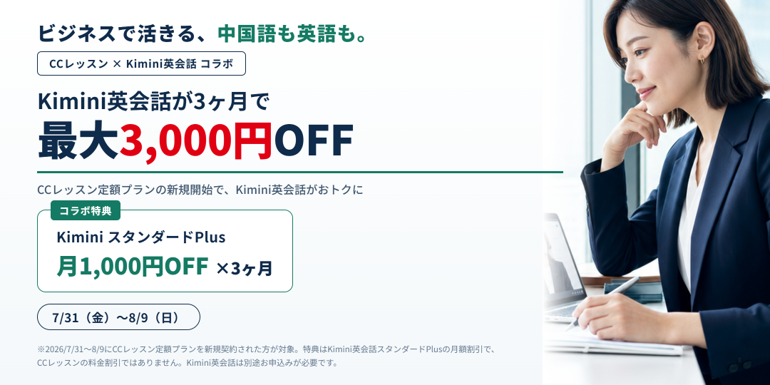 CCレッスン×Kimini英会話コラボキャンペーン Kimini英会話が3ヶ月で最大3,000円OFF