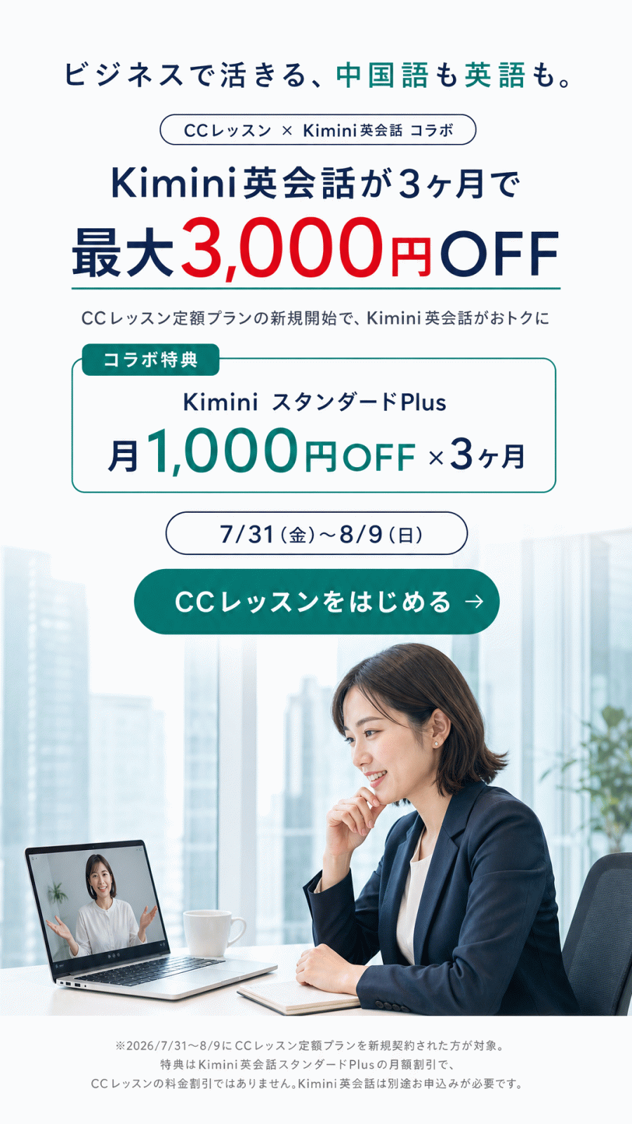CCレッスン×Kimini英会話コラボキャンペーン Kimini英会話が3ヶ月で最大3,000円OFF