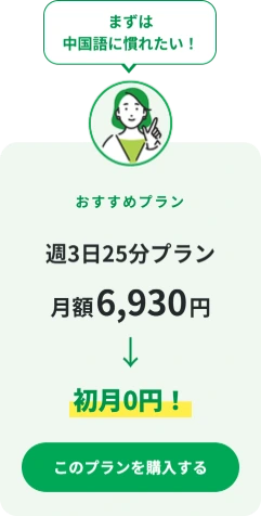 週3日25分プラン 月額6,930円が初月0円