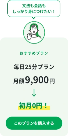 毎日25分プラン 月額9,900円が初月0円