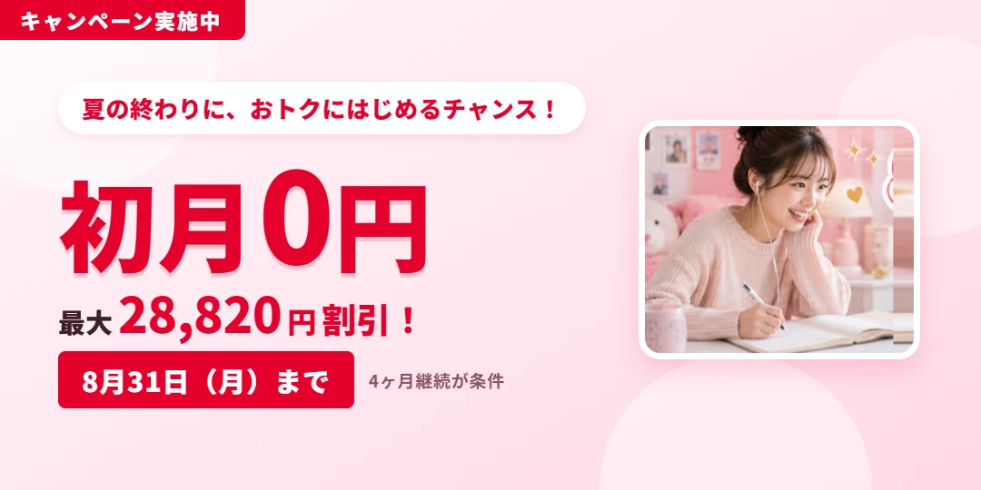 定額レッスンプラン初月0円キャンペーン 最大28,820円割引 8月31日(月)まで