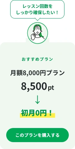 レッスン回数をしっかり確保したい！月額8,000円プラン 8,500ポイントが初月0円