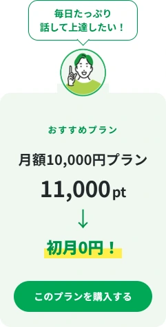 毎日たっぷり話して上達したい！月額10,000円プラン 11,000ポイントが初月0円
