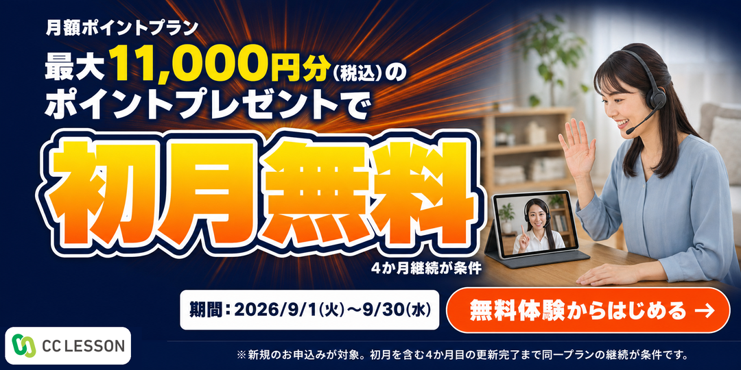 月額ポイントプラン初月0円キャンペーン 9月30日(水)まで