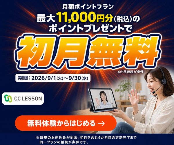 月額ポイントプラン初月0円キャンペーン 9月30日(水)まで