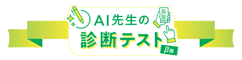 AI先生の診断テスト