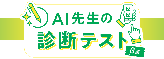 AI先生の診断テスト