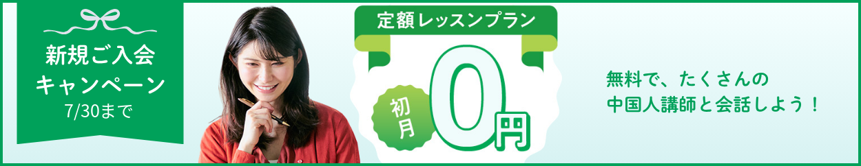 初月無料キャンペーン