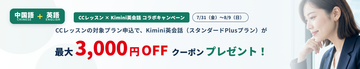 Kimini コラボキャンペーン
