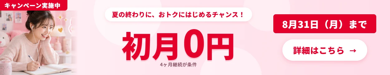 定額レッスンプラン初月0円キャンペーン