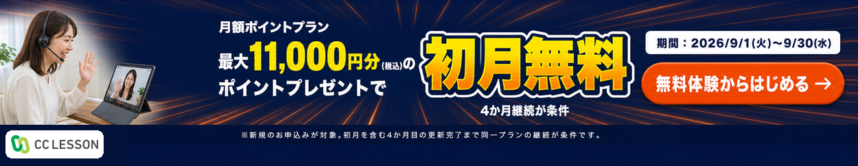 月額ポイントプラン初月0円キャンペーン