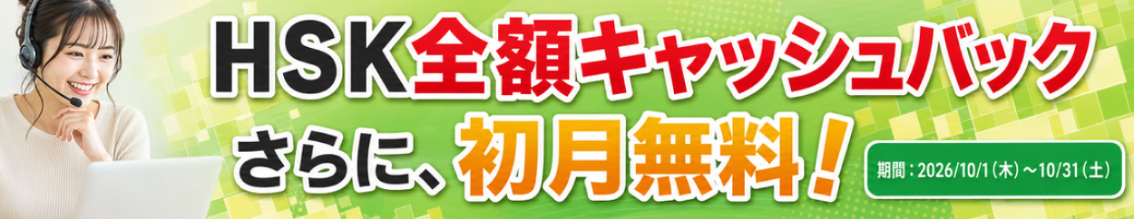 HSK受験料キャッシュバック＆初月0円キャンペーン
