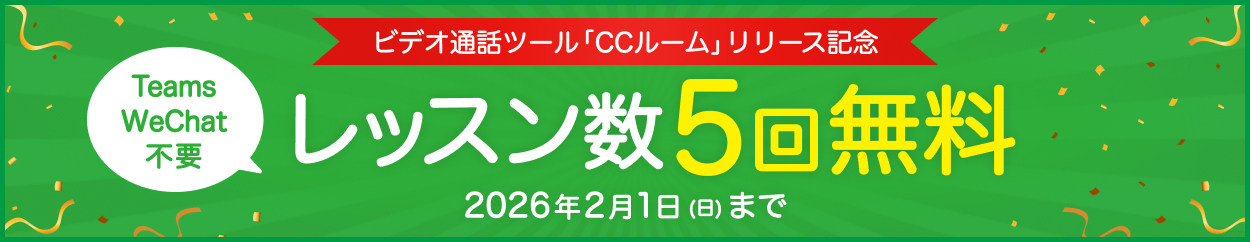 CCルームリリース記念キャンペーン