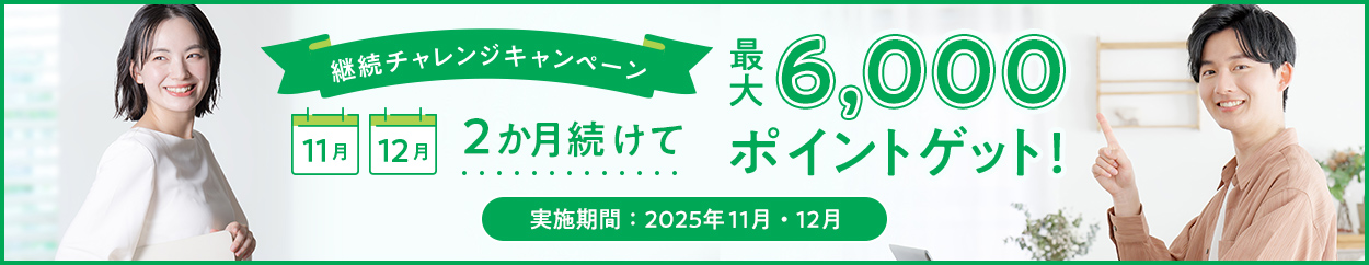 継続チャレンジキャンペーン