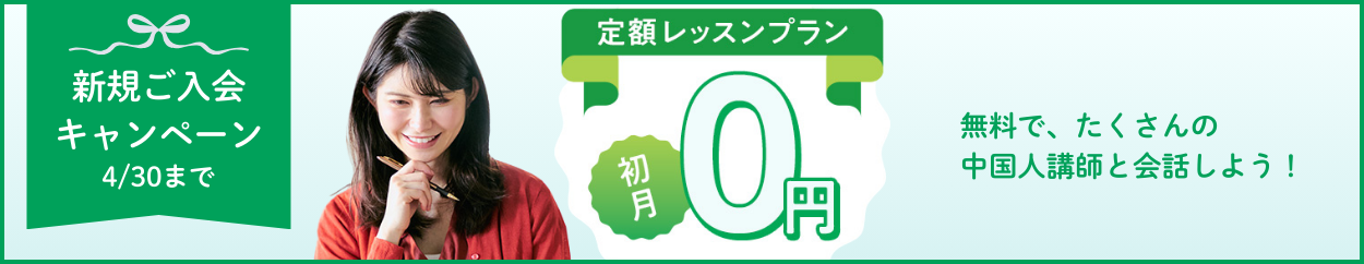 初月無料キャンペーン