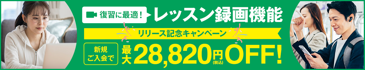 レッスン録画機能リリース記念キャンペーン