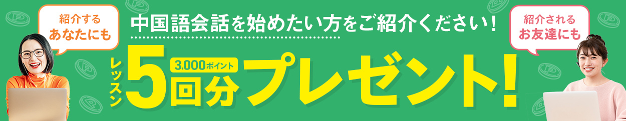 お友達紹介特典