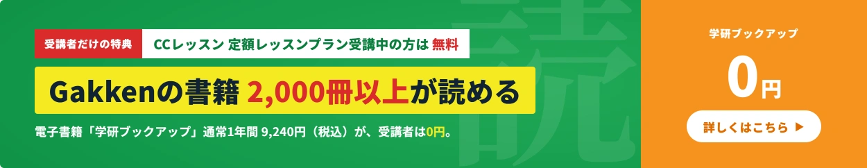 定額レッスンプラン受講中の方はGakkenブックアップが無料