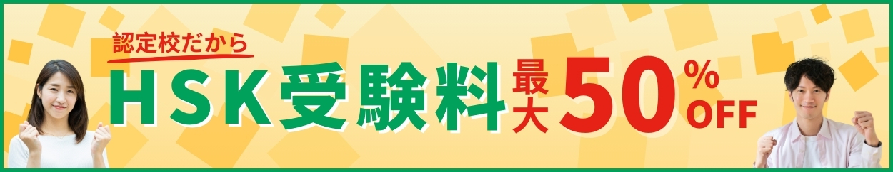 HSK最大50%OFFキャンペーン