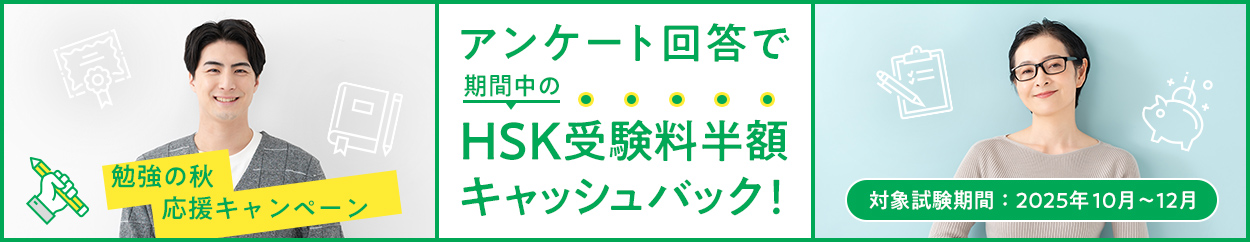 HSK半額キャッシュバックキャンペーン
